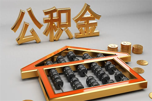 梅州5万公积金找中介能拿多少（五万住房公积金）