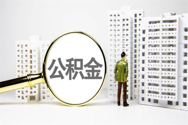 梅州离职不满6个月，怎样提取公积金（公积金离职未满6个月怎么提）