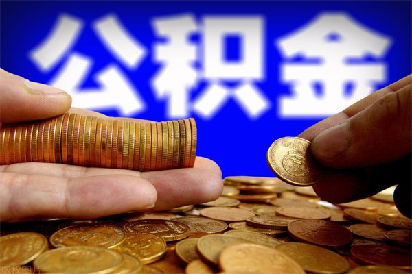 梅州公积金可以自愿提取了（公积金提出来可以自由支配吗）