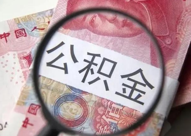 梅州公积金剩下500元怎么提取（公积金剩五百取不了）