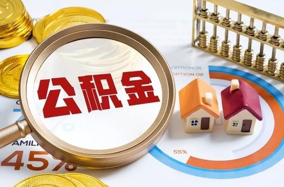 梅州公积金能直接取现金吗（公积金可以直接取现金吗）